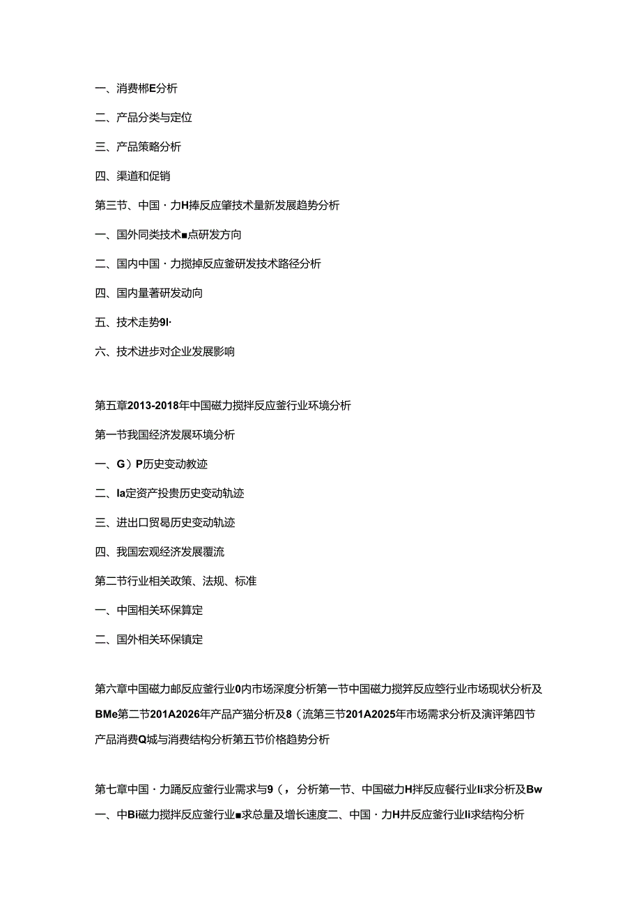 2019-2025年中国磁力搅拌反应釜市场运营格局及投资潜力研究预测报告.docx_第3页