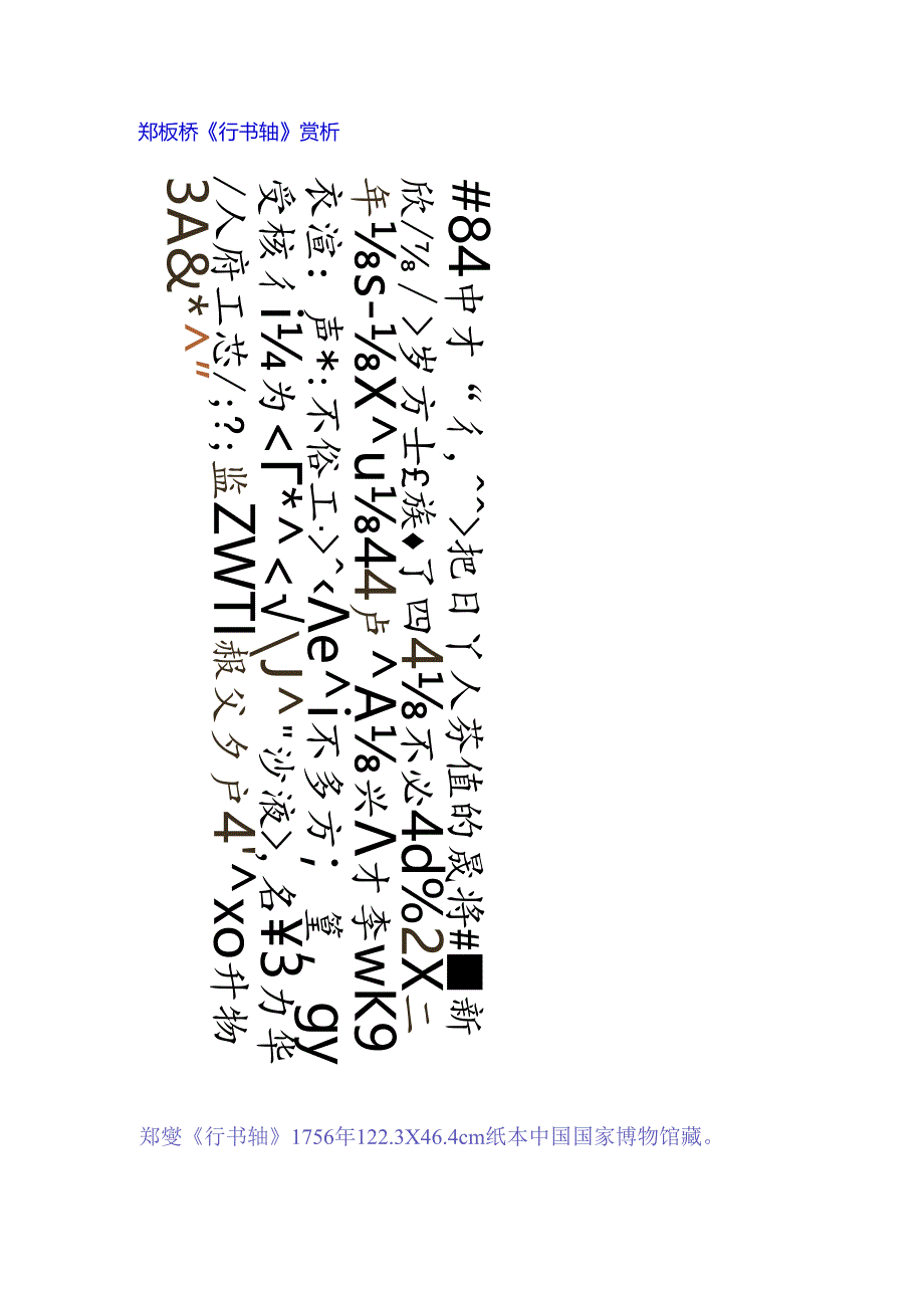 郑板桥行书《今日句轴》赏析.docx_第1页