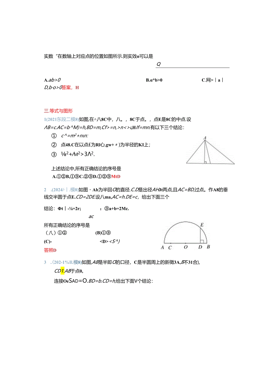 1.数与式：2024各区二模试题分类整理（教师版）.docx_第2页