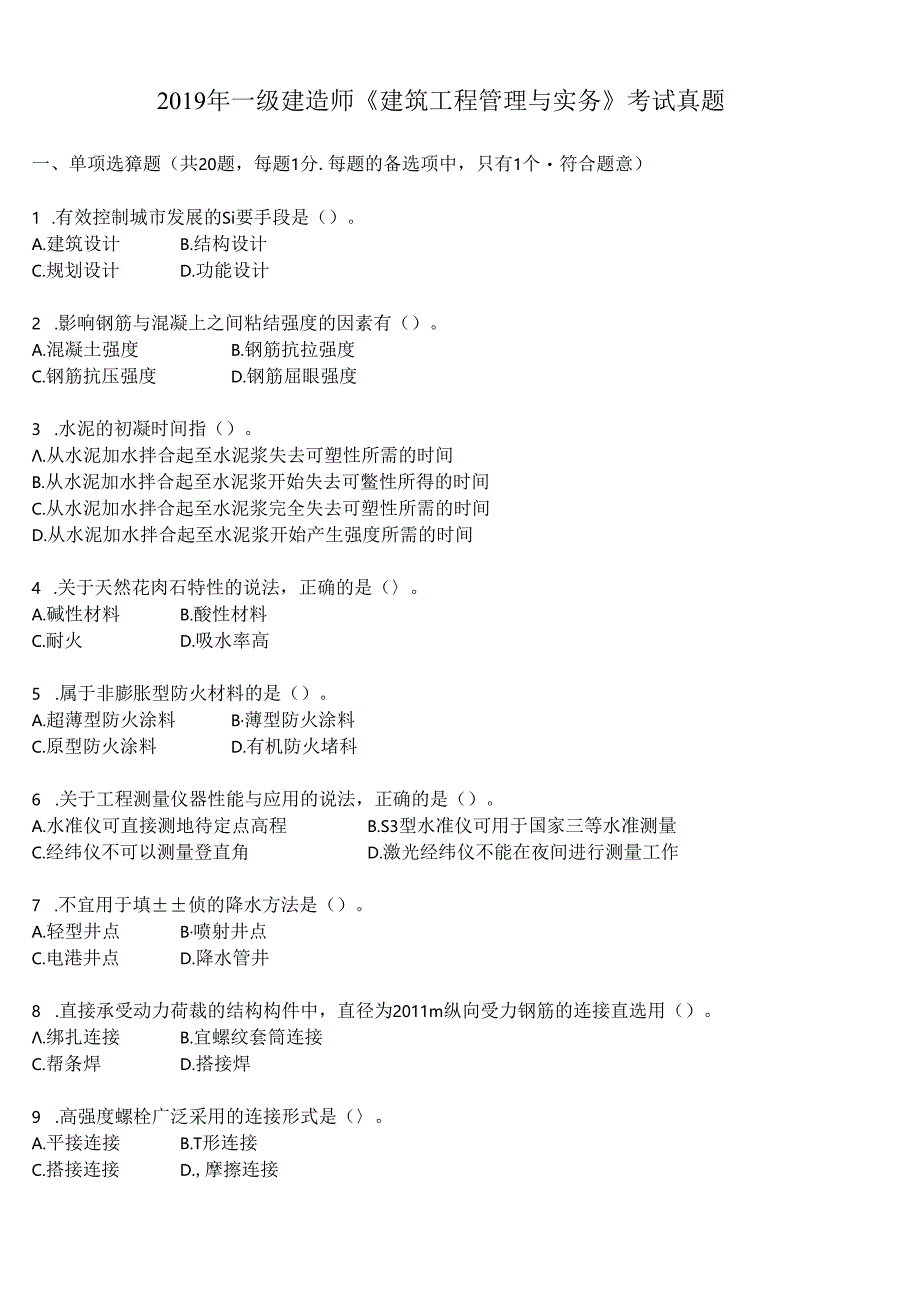 2019年一级建造师《建筑工程管理与实务》考试真题及答案解析.docx_第1页