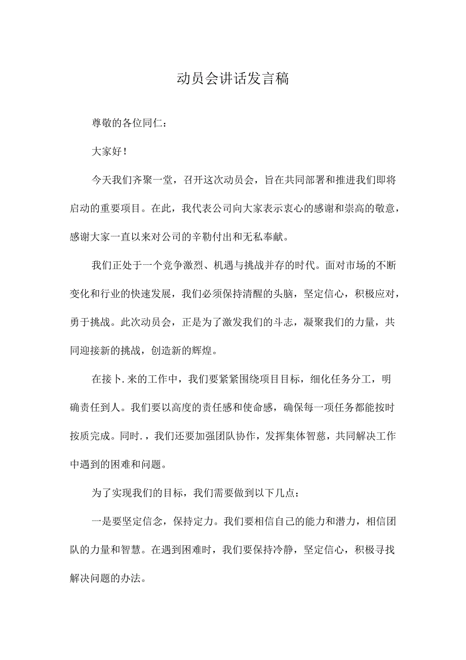 动员会讲话发言稿.docx_第1页