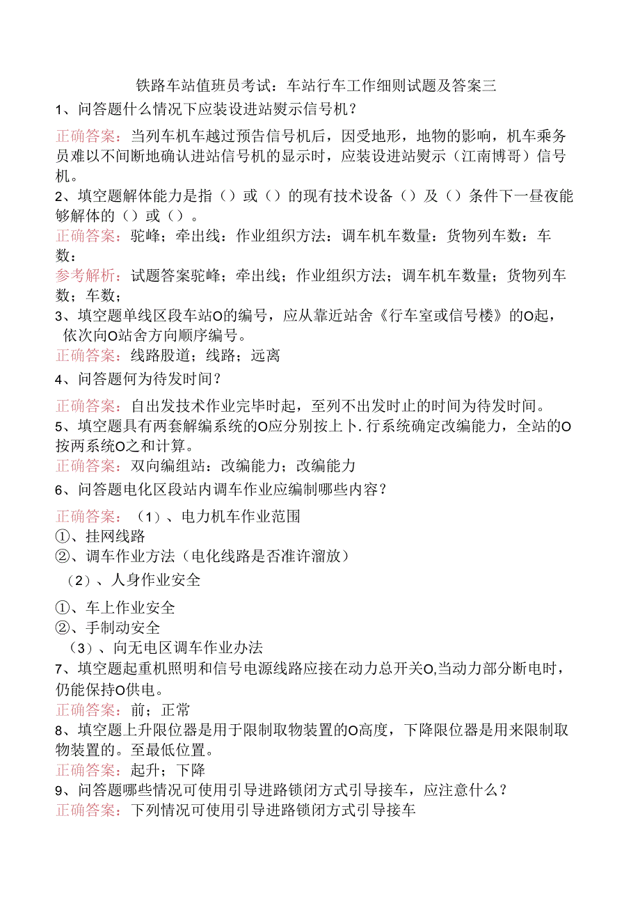 铁路车站值班员考试：车站行车工作细则试题及答案三.docx_第1页