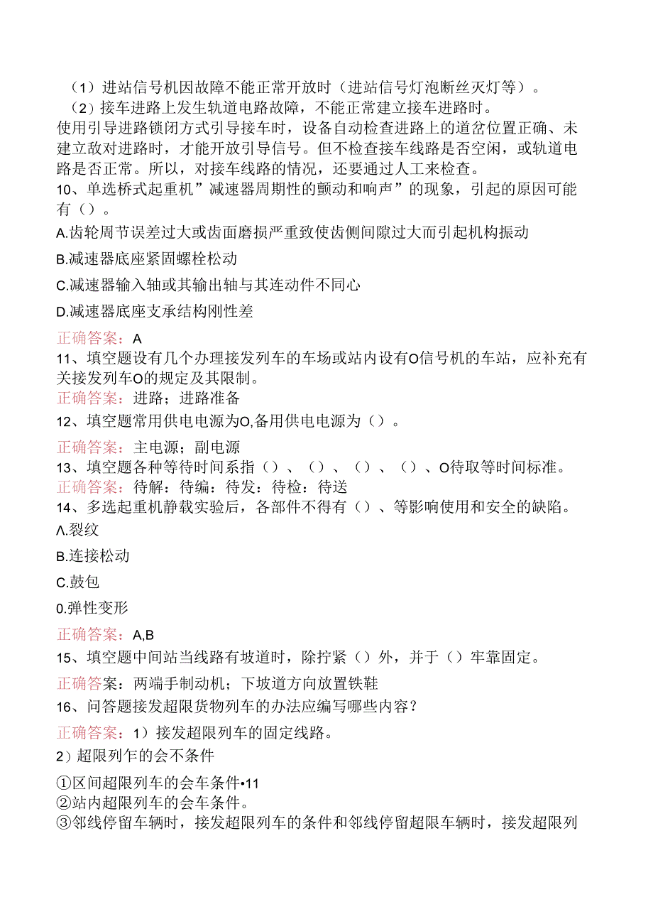 铁路车站值班员考试：车站行车工作细则试题及答案三.docx_第2页