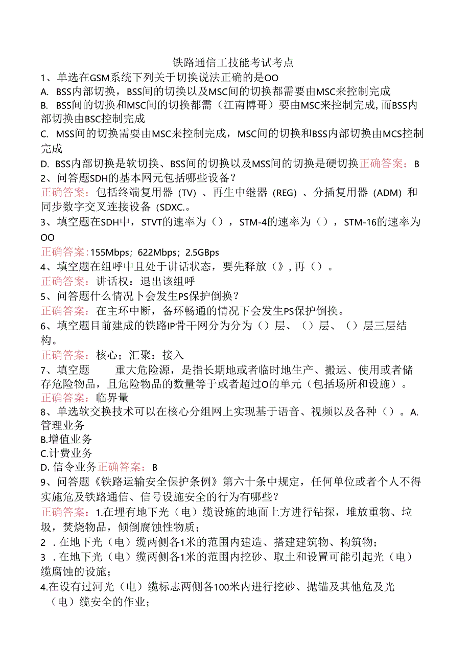 铁路通信工技能考试考点.docx_第1页