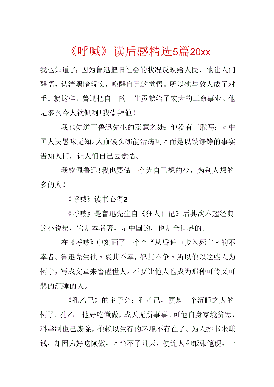 《呐喊》读后感精选5篇20xx.docx_第1页