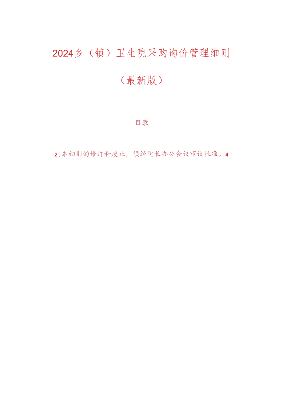 2024乡（镇）卫生院采购询价管理细则（最新版）.docx_第1页