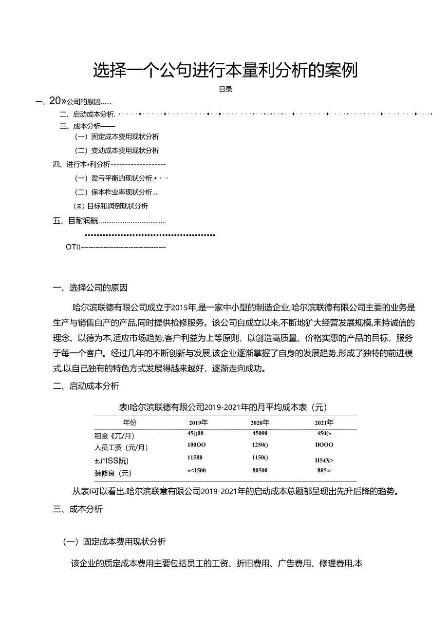 【《选择一个公司进行本量利探究的案例》3000字（论文）】.docx_第1页