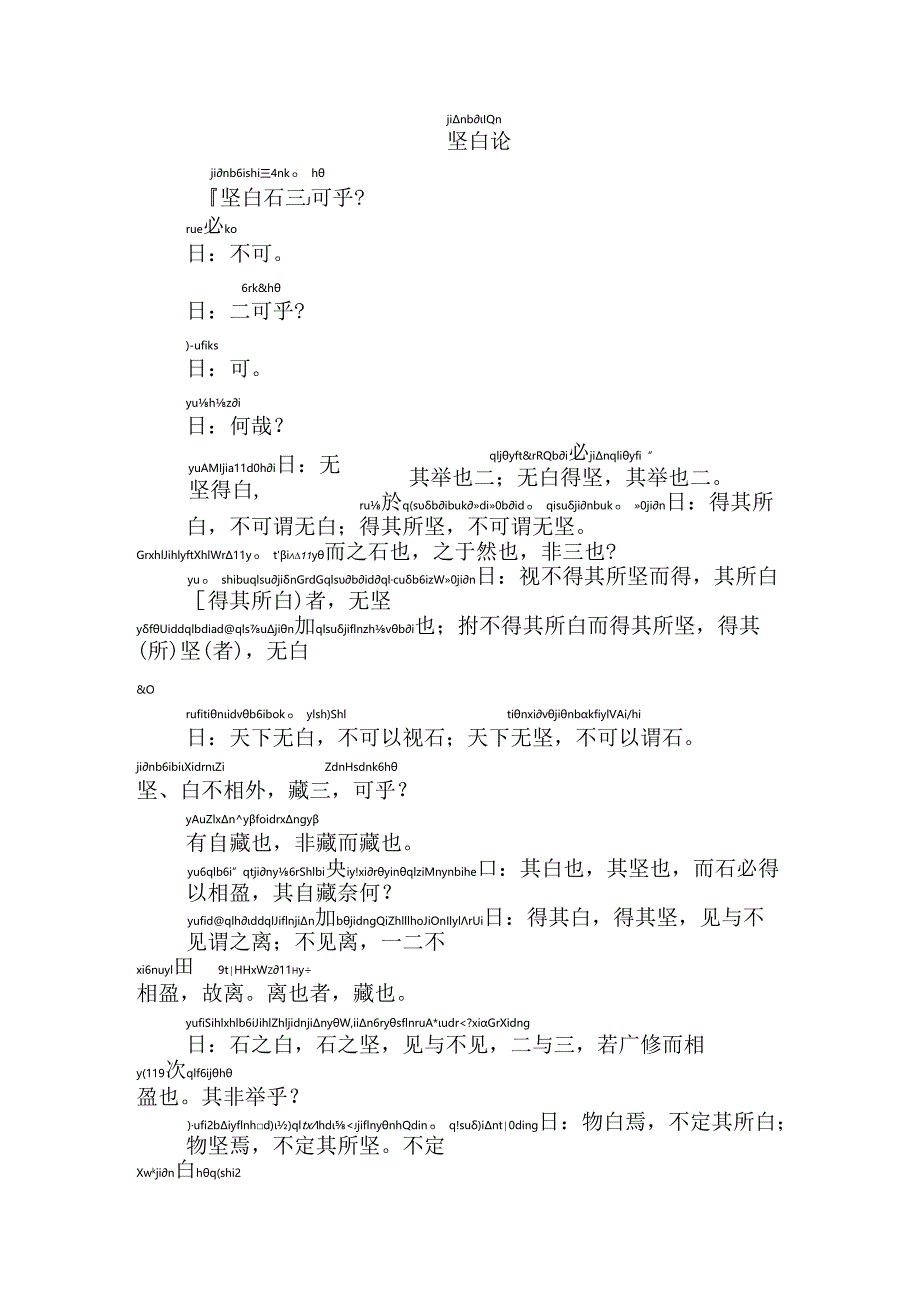 公孙龙子坚白论拼音版.docx_第1页