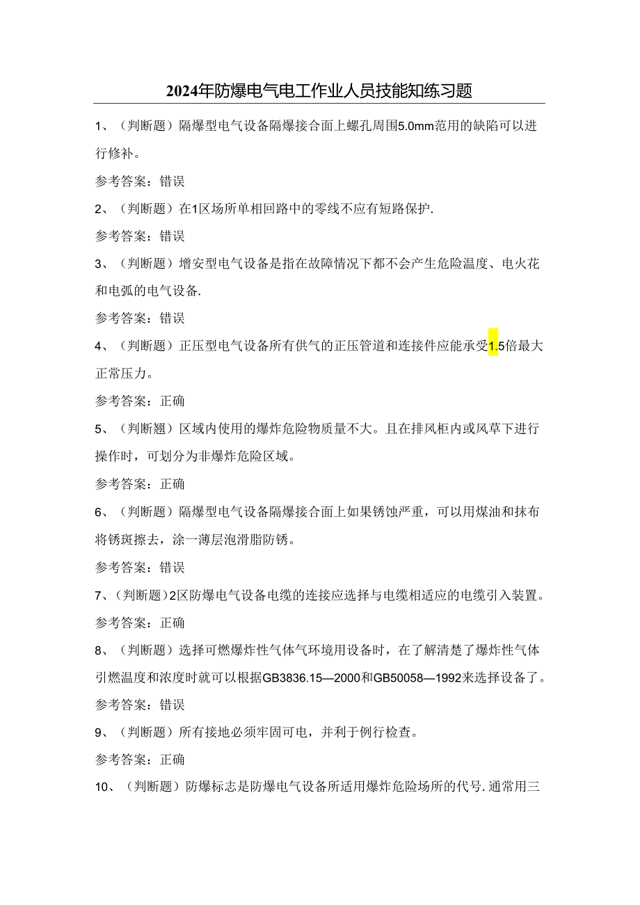 2024年防爆电气电工作业人员技能知练习题（附答案）.docx_第1页