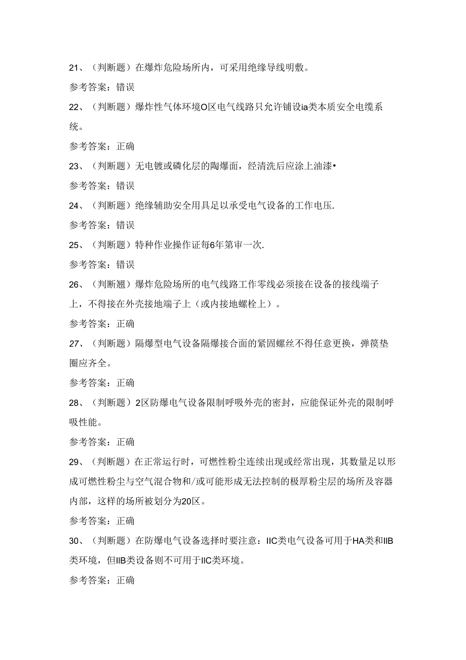 2024年防爆电气电工作业人员技能知练习题（附答案）.docx_第3页