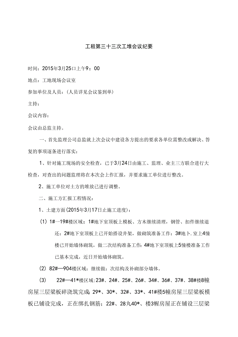 [监理资料]工程第033次工地会议纪要.docx_第1页