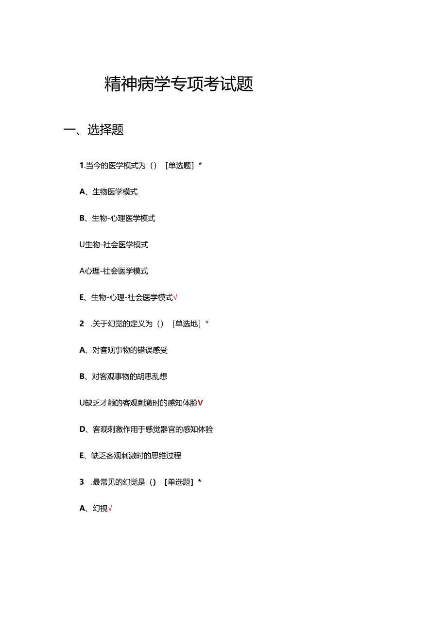 精神病学专项考试题及答案.docx_第1页