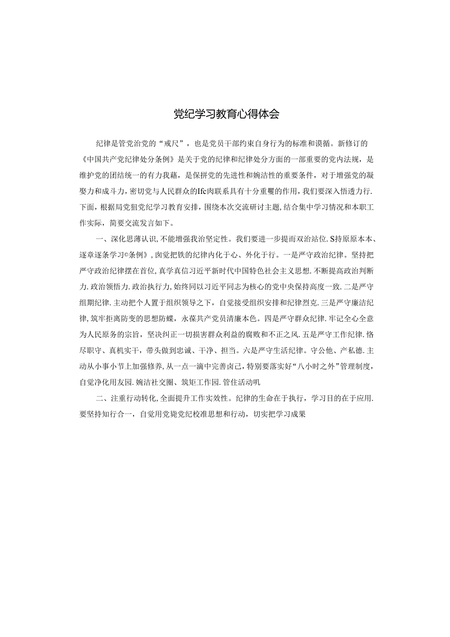 党纪学习教育心得体会.docx_第1页