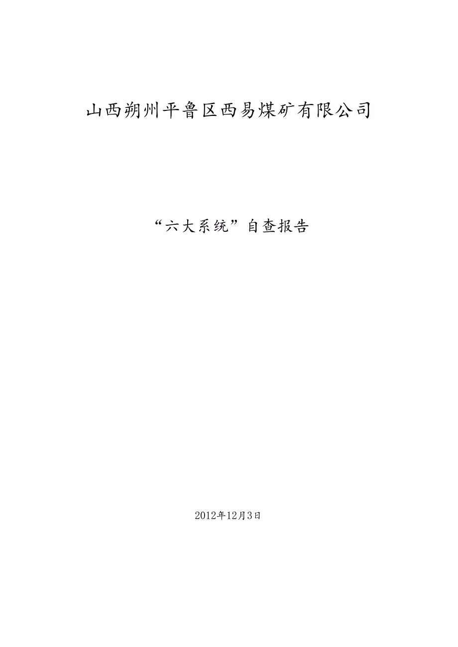 “六大系统”自查报告.docx_第1页