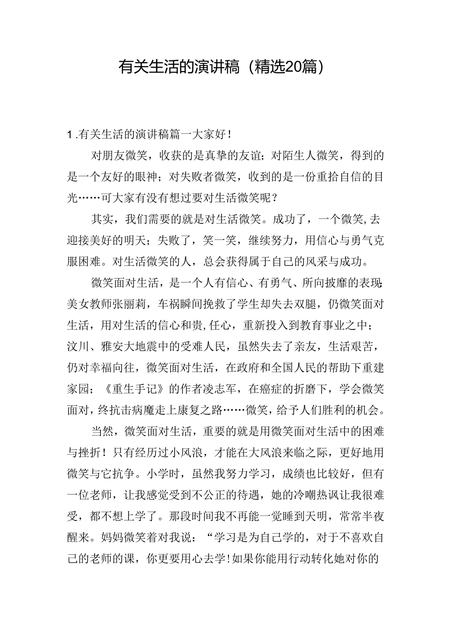 有关生活的演讲稿（精选20篇）.docx_第1页