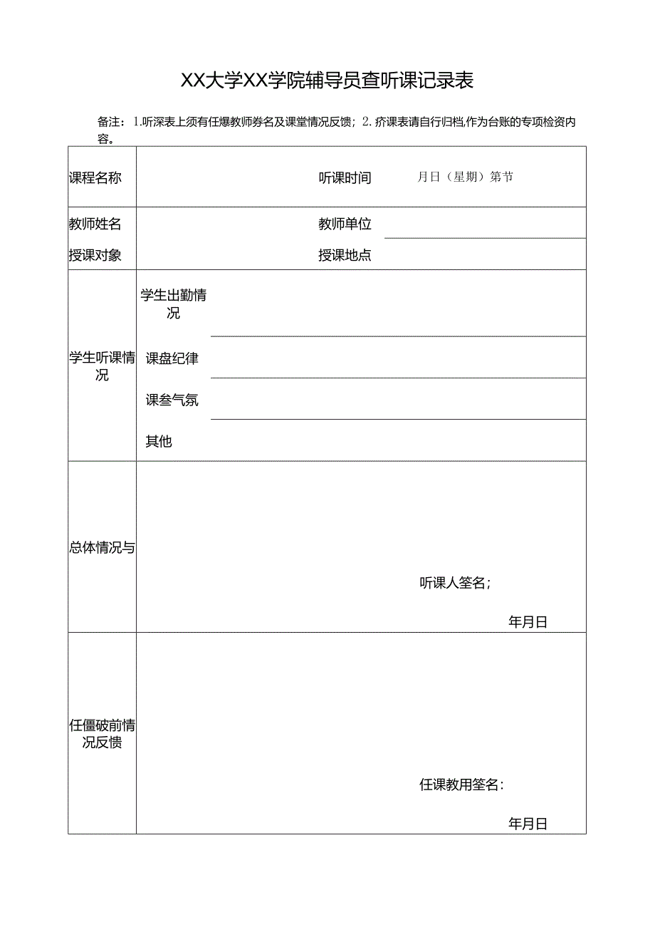 XX大学XX学院辅导员查听课记录表.docx_第1页