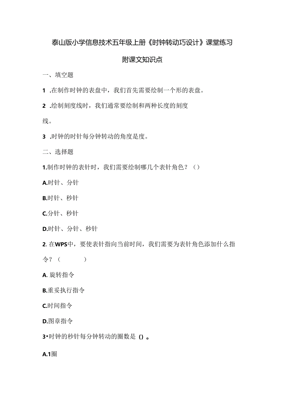 泰山版小学信息技术五年级上册《时钟转动巧设计》课堂练习及课文知识点.docx_第1页