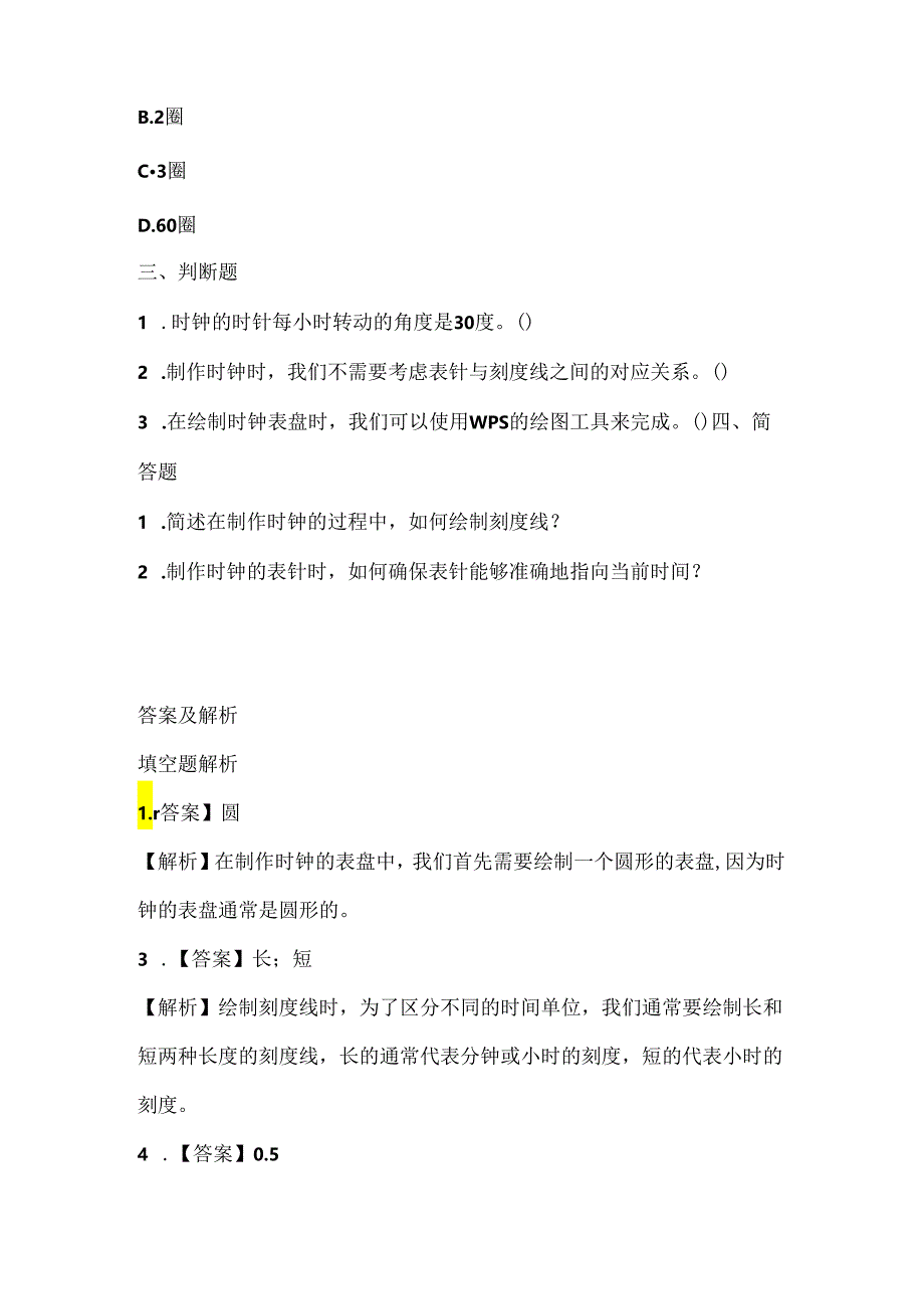 泰山版小学信息技术五年级上册《时钟转动巧设计》课堂练习及课文知识点.docx_第2页