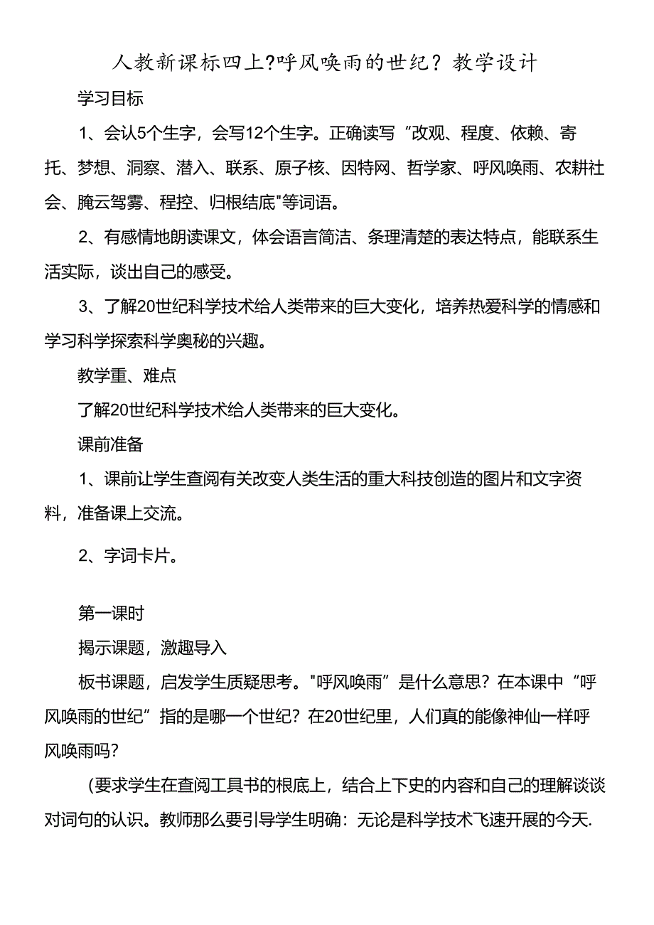 人教新课标四上《呼风唤雨的世纪》教学设计.docx_第1页