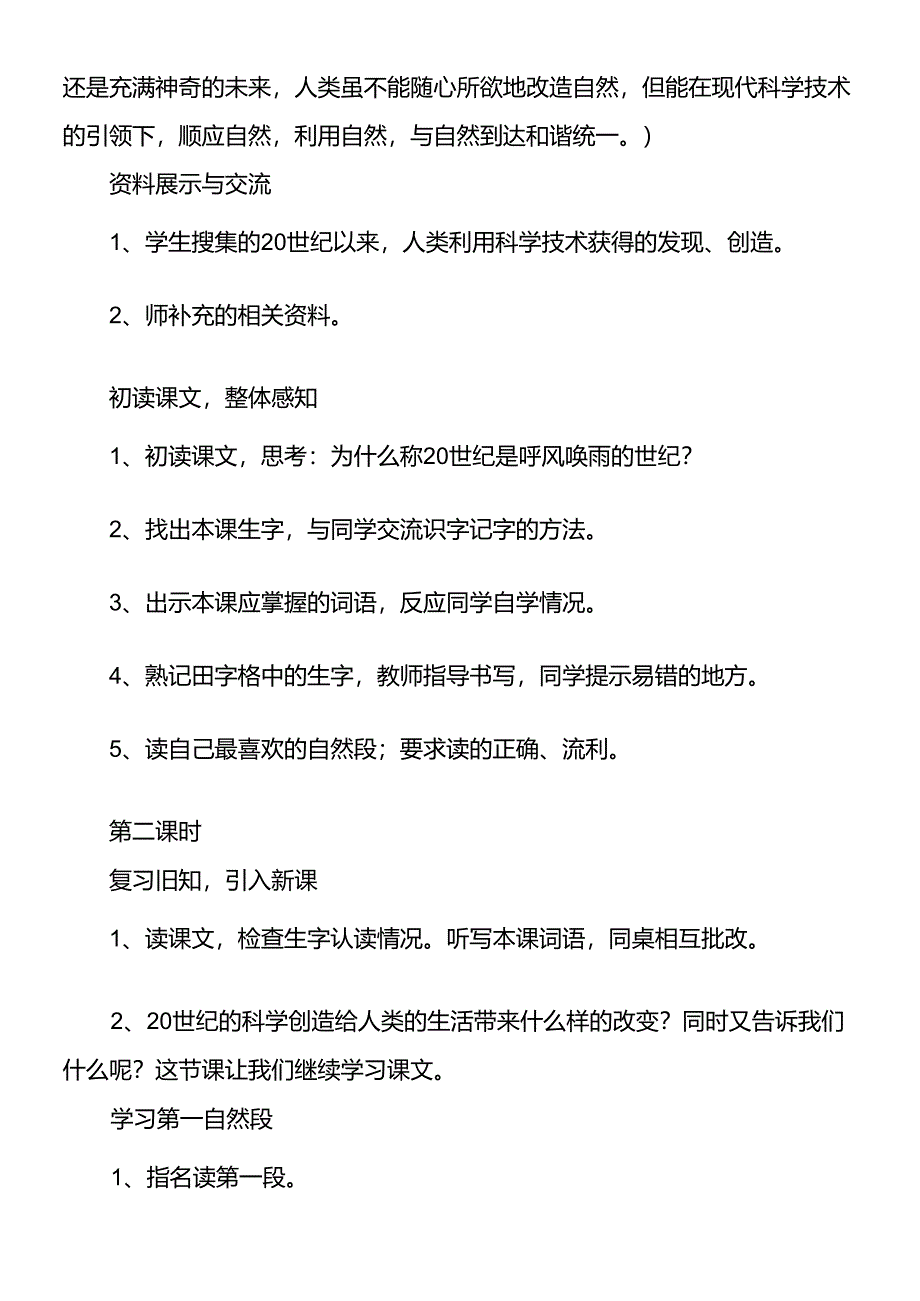 人教新课标四上《呼风唤雨的世纪》教学设计.docx_第2页