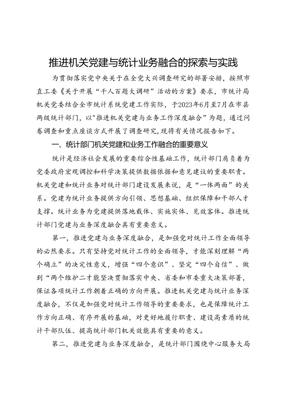 市统计局关于推进机关党建与统计业务融合的探索与实践.docx_第1页