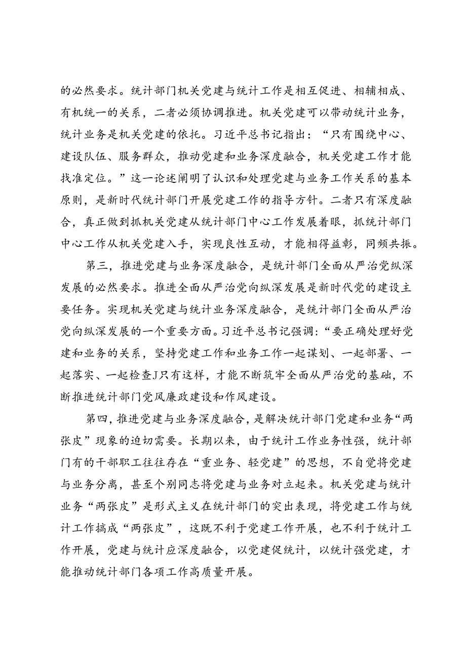 市统计局关于推进机关党建与统计业务融合的探索与实践.docx_第2页