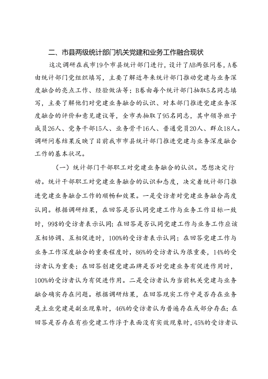 市统计局关于推进机关党建与统计业务融合的探索与实践.docx_第3页