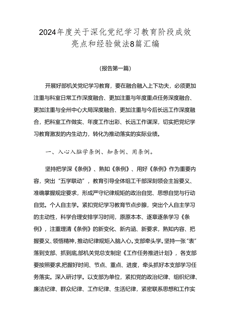 2024年度关于深化党纪学习教育阶段成效亮点和经验做法8篇汇编.docx_第1页