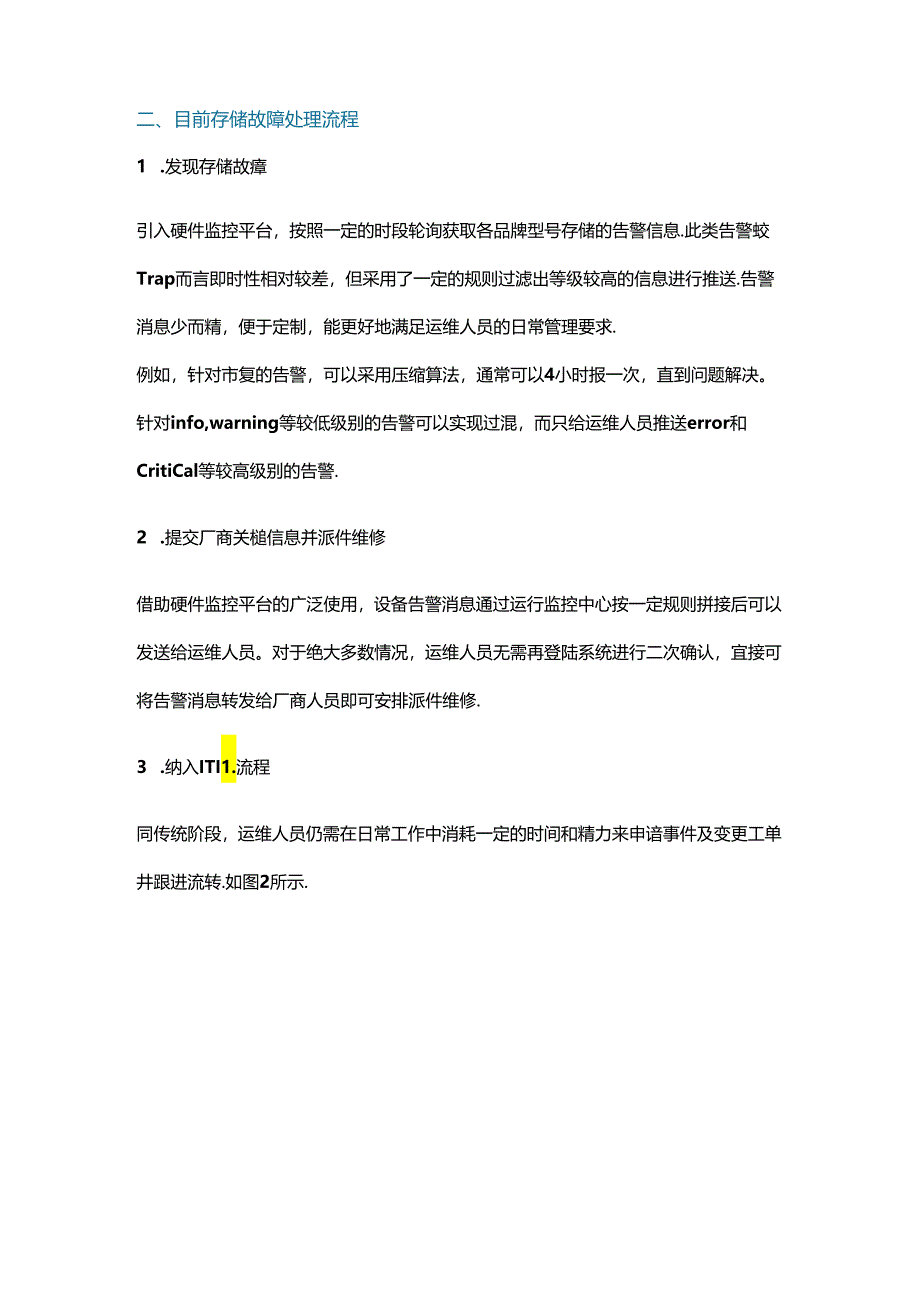 存储故障处理流程的演变及不同阶段问题分析.docx_第3页