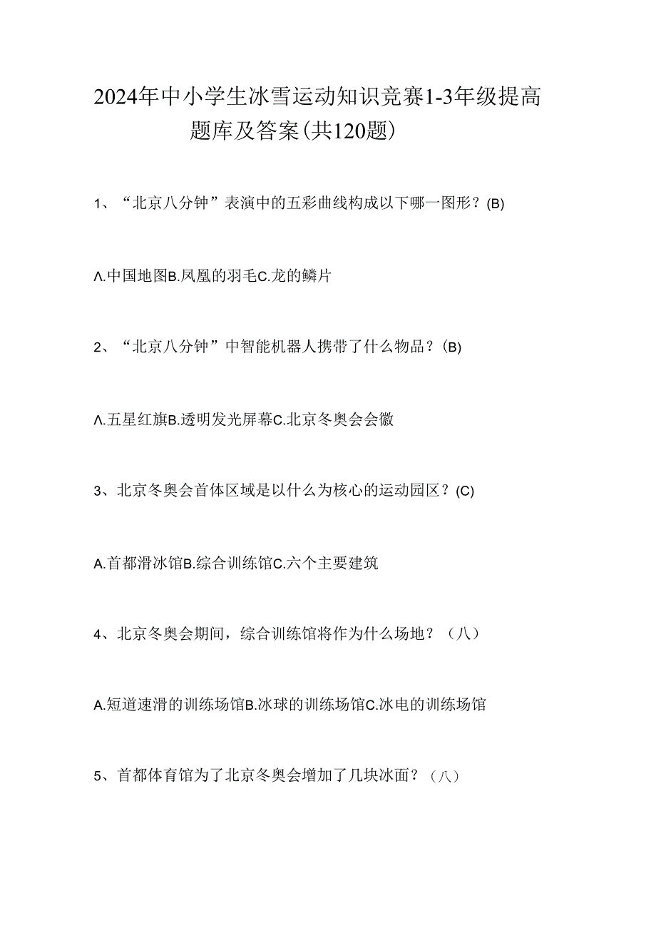 2024年中小学生冰雪运动知识竞赛1-3年级提高题库及答案（共120题）.docx_第1页