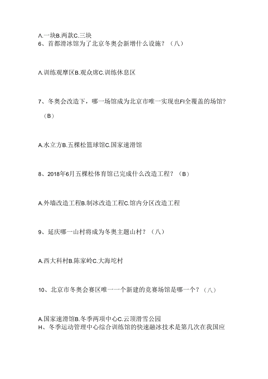 2024年中小学生冰雪运动知识竞赛1-3年级提高题库及答案（共120题）.docx_第2页