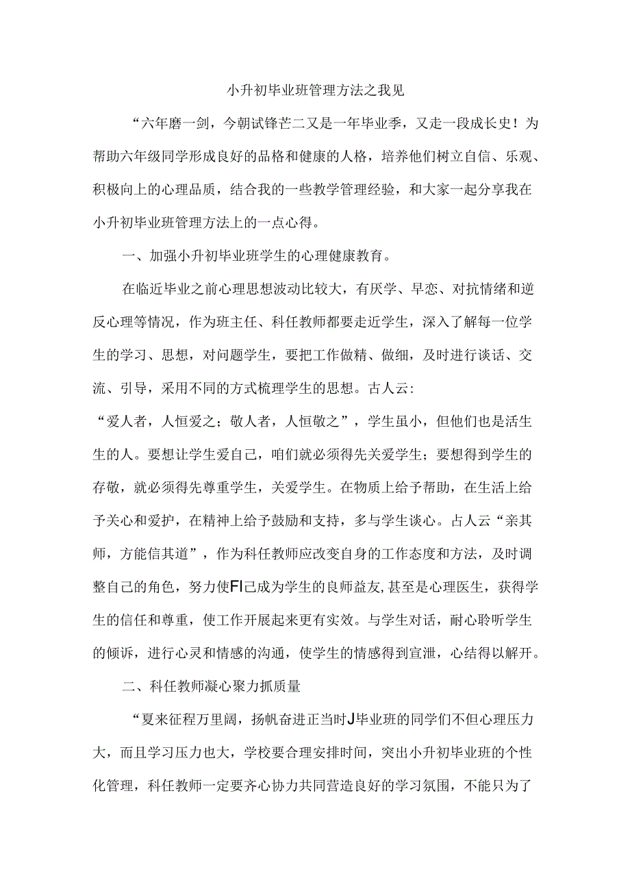 小升初毕业班管理方法之我见.docx_第1页