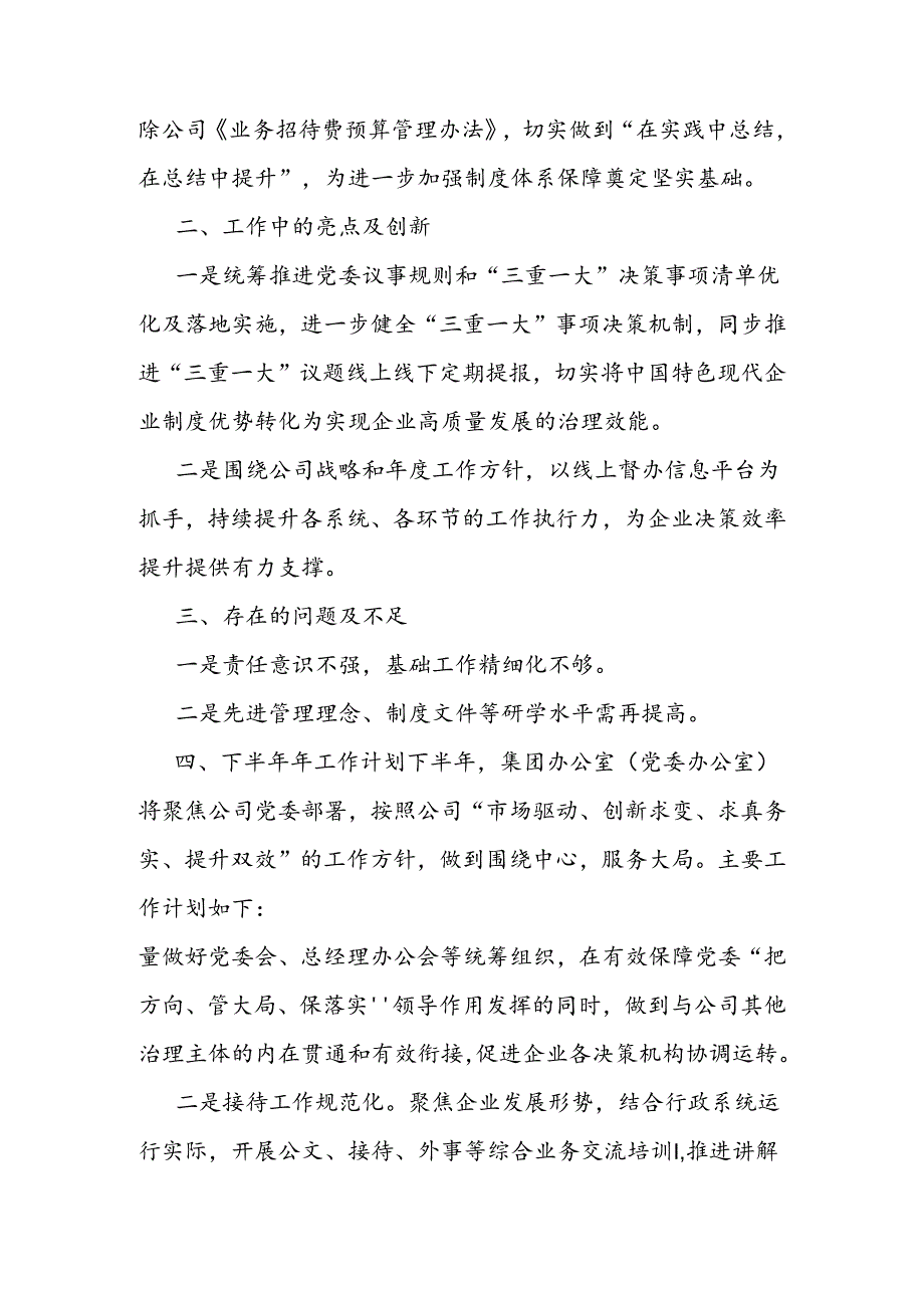 公司党委办公室2024年上半年工作总结及下半年计划.docx_第3页