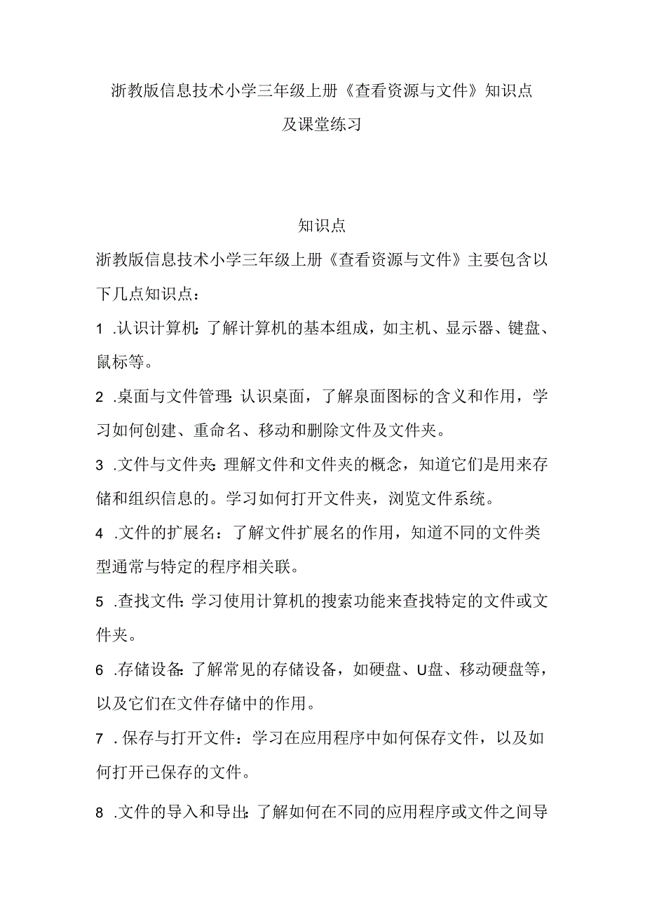 浙教版信息技术小学三年级上册《查看资源与文件》知识点及课堂练习.docx_第1页