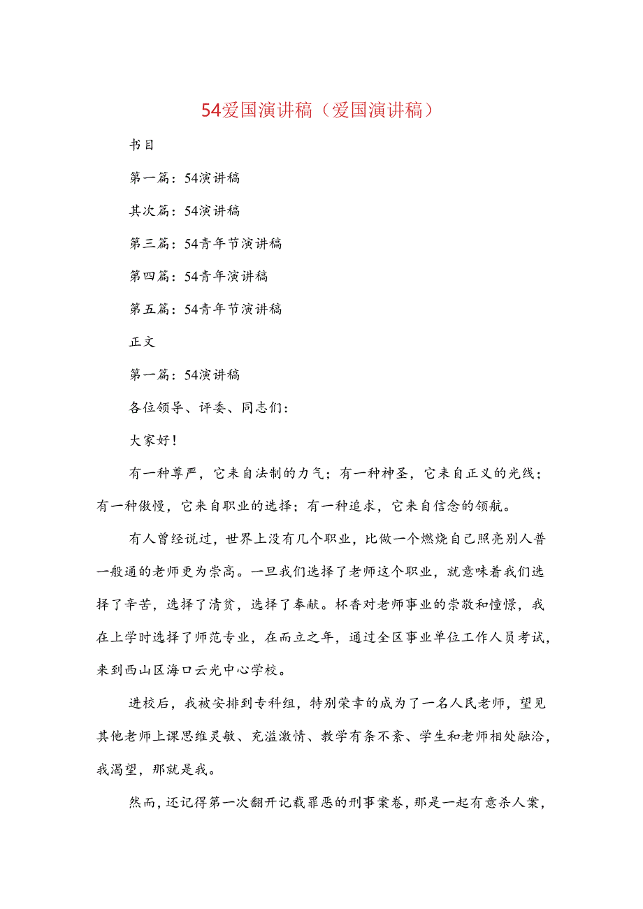 54爱国演讲稿(爱国演讲稿)与5·12护士节联欢会主持人串词汇编.docx_第1页