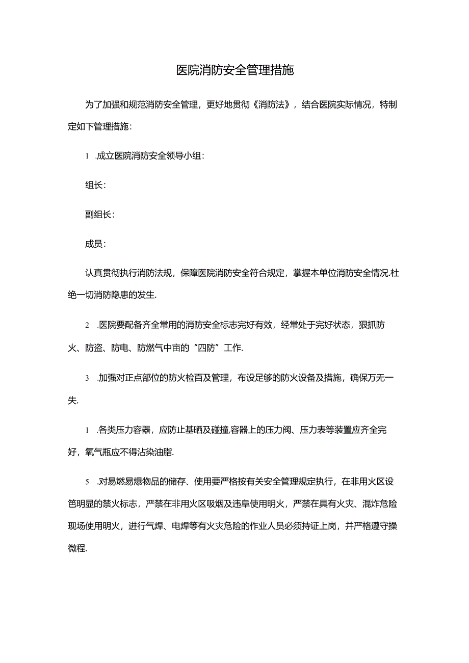 医院消防安全管理措施.docx_第1页