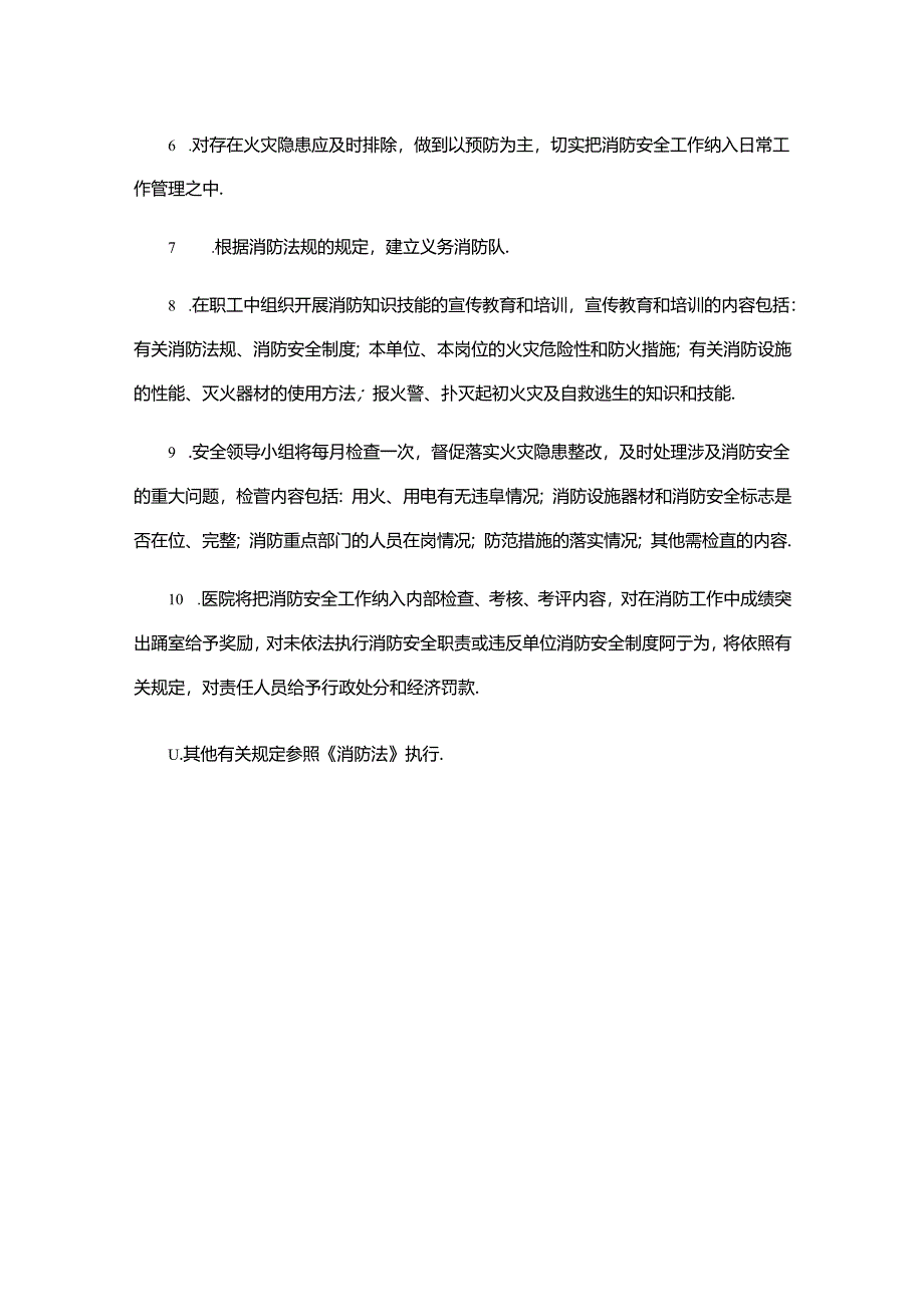 医院消防安全管理措施.docx_第2页