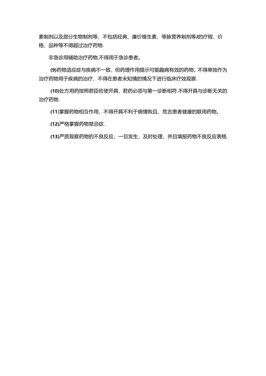 合理用药考核管理规定.docx_第2页