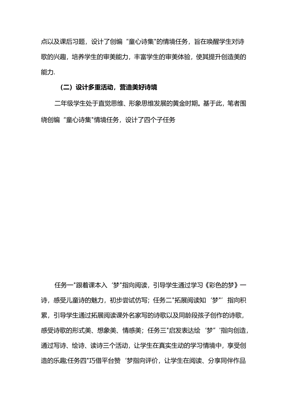 学习任务群样态下低年级儿童诗教学的探索--以二年级《彩色的梦》一课为例.docx_第2页