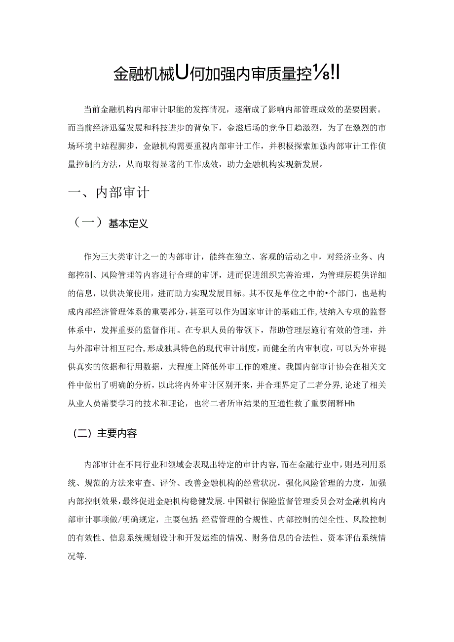 金融机构如何加强内审质量控制.docx_第1页