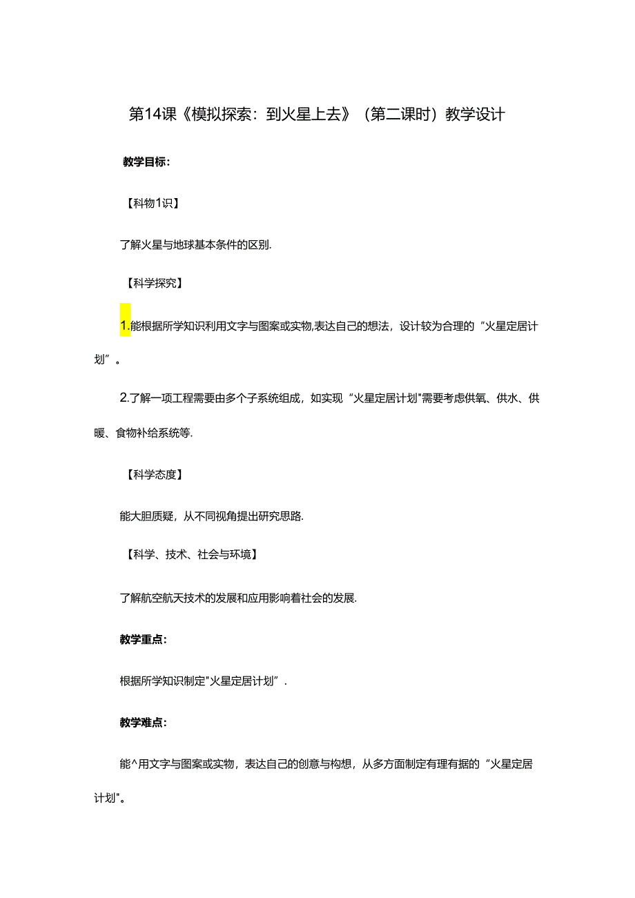 六年级上册下册 第14课《模拟探索：到火星上去》（第二课时）教学设计.docx_第1页