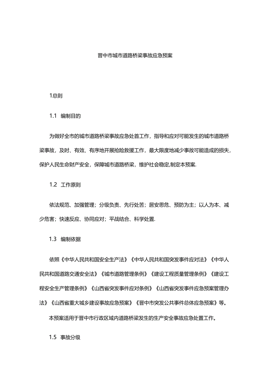 晋中市城市道路桥梁事故应急预案.docx_第1页