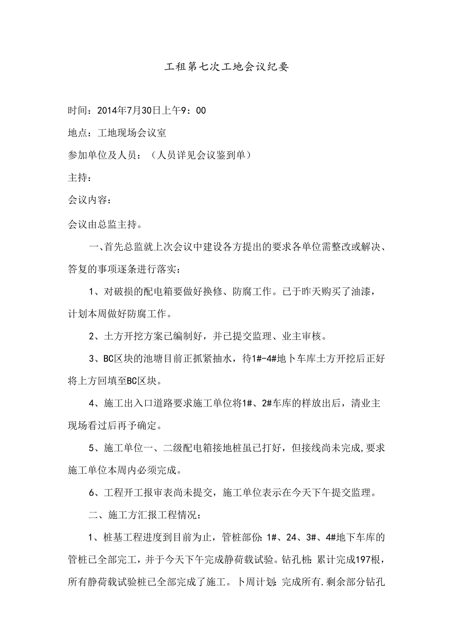 [监理资料]工程第007次工地会议纪要.docx_第1页