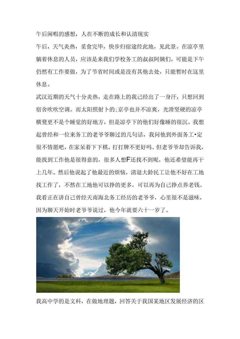 午后闲暇的感想人在不断的成长和认清现实.docx_第1页