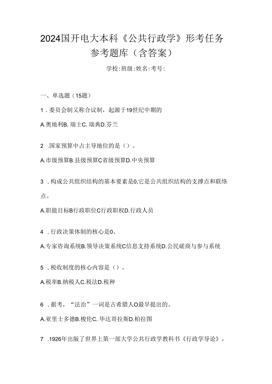 2024国开电大本科《公共行政学》形考任务参考题库（含答案）.docx_第1页