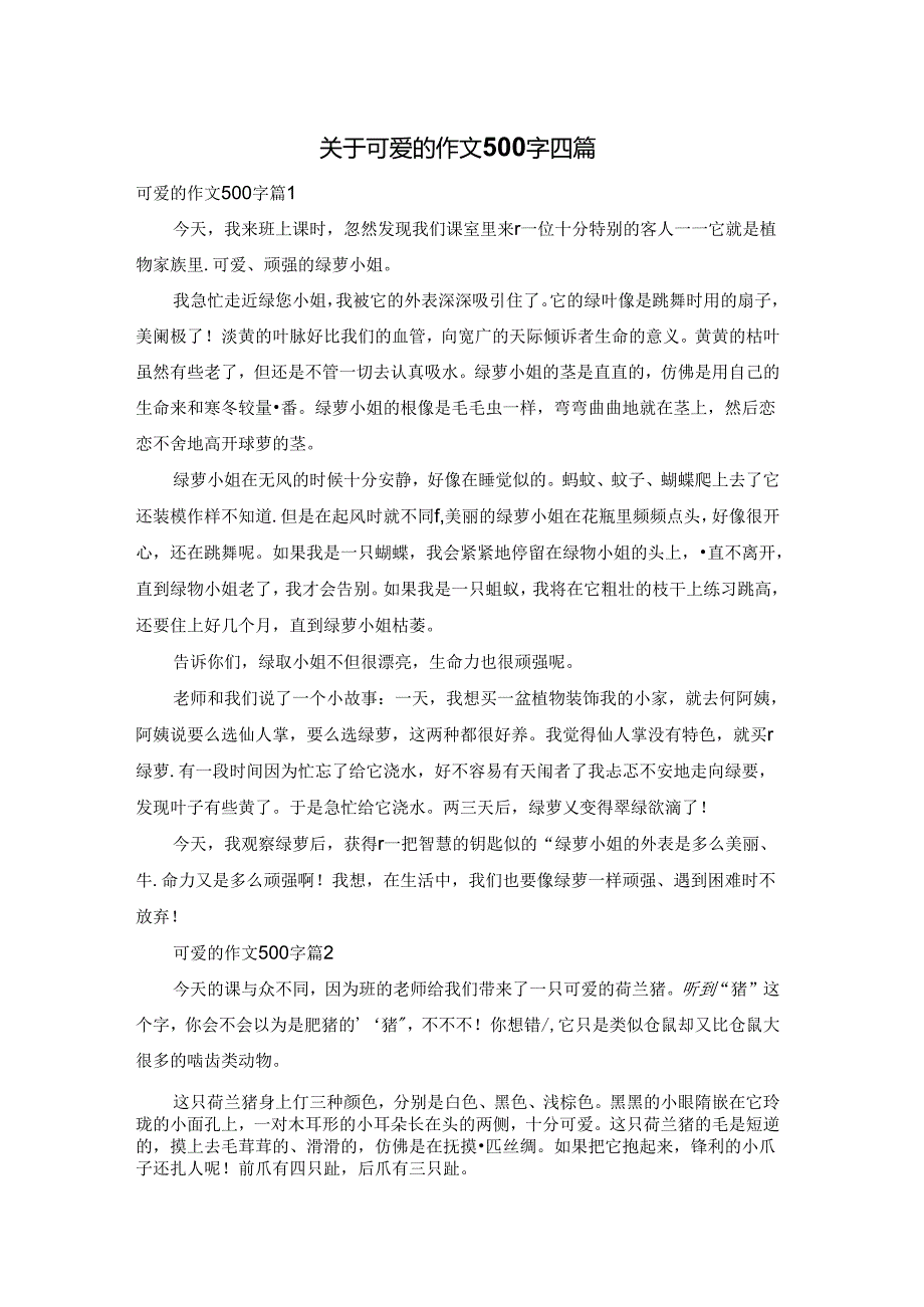 关于可爱的作文500字四篇.docx_第1页