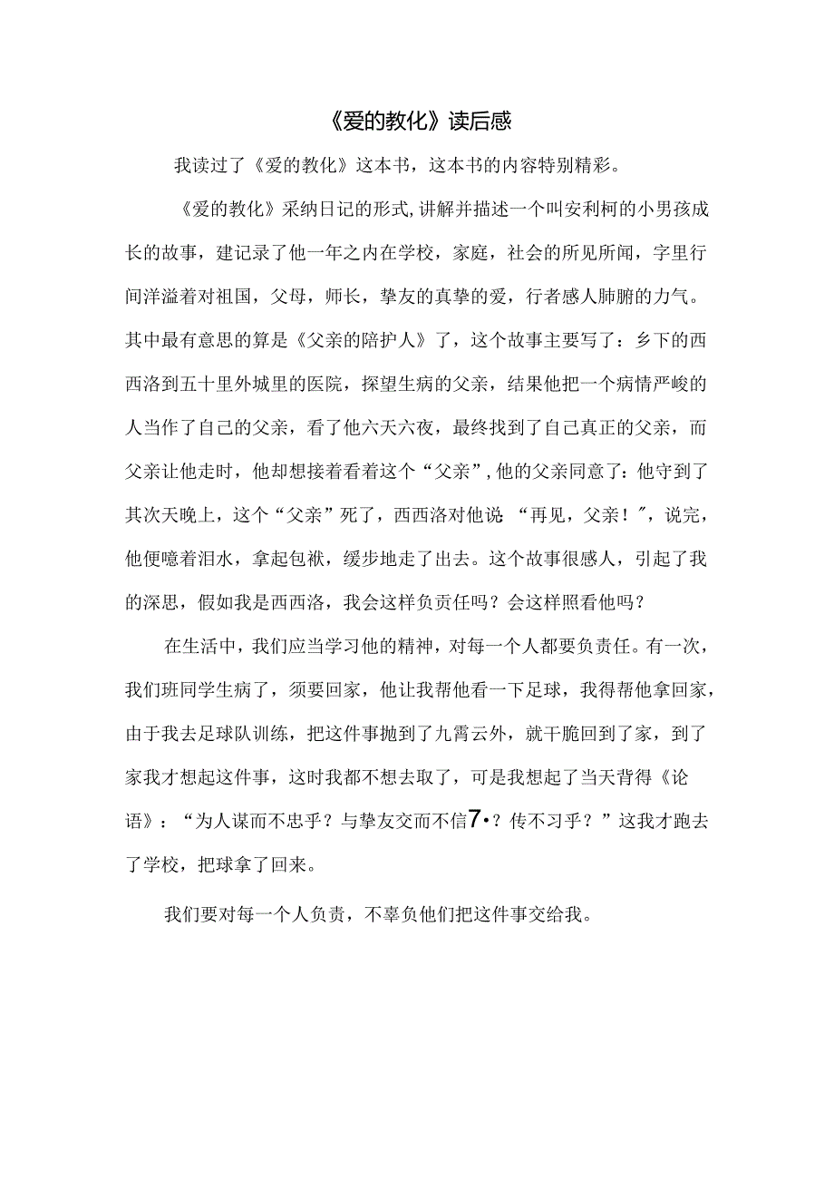 《爱的教育》读后感.docx_第1页