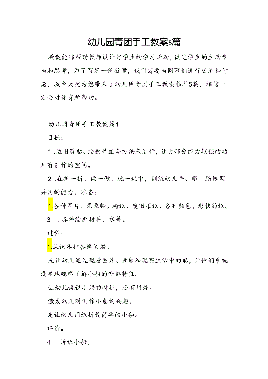 幼儿园青团手工教案5篇.docx_第1页