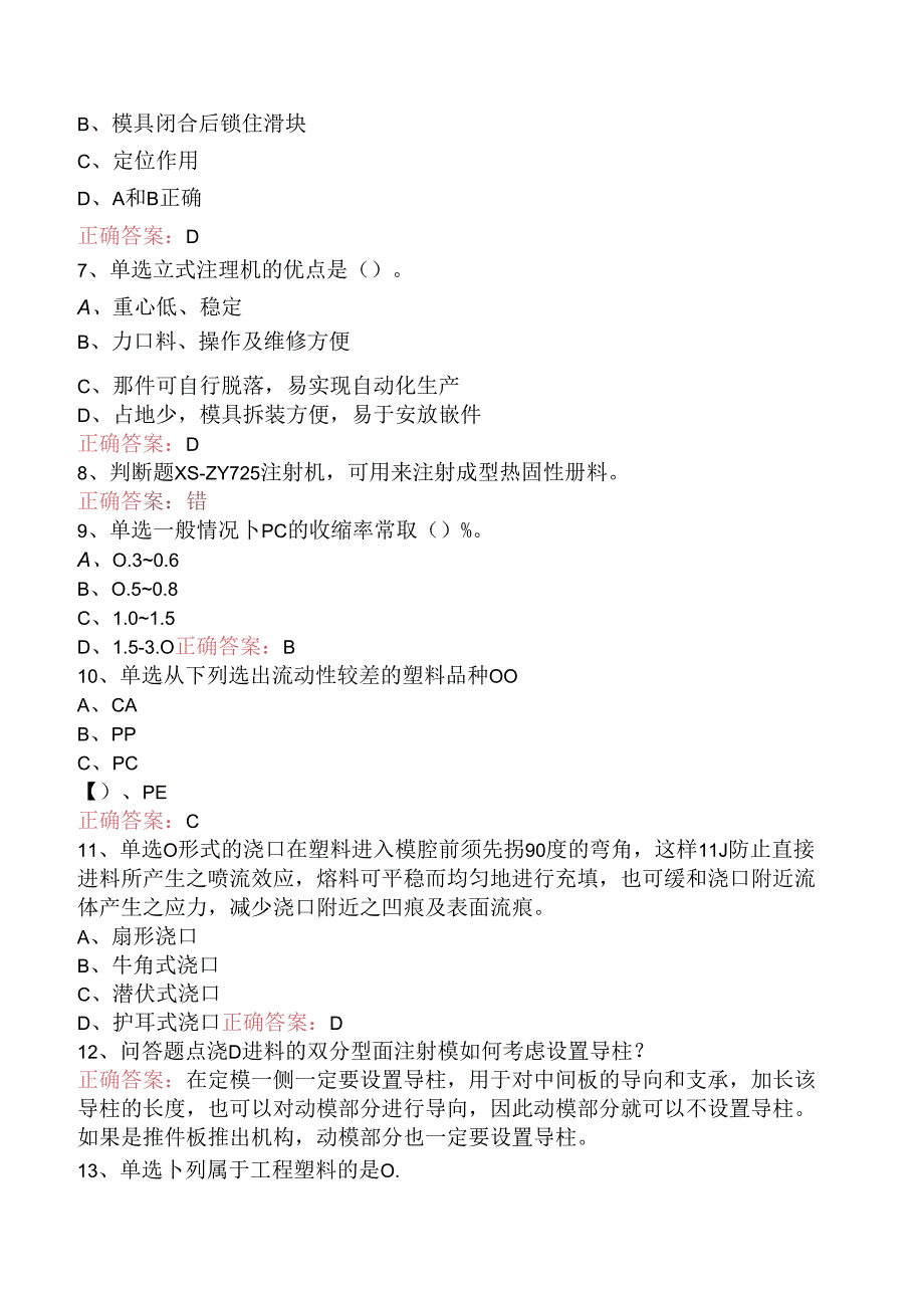 塑料成型：注射模结构与注射机测试题（三）.docx_第2页