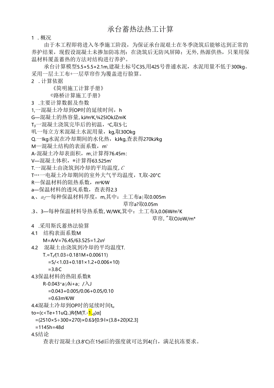 承台蓄热法热工计算.docx_第1页